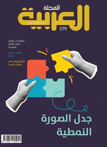 جدل الصورة النمطية