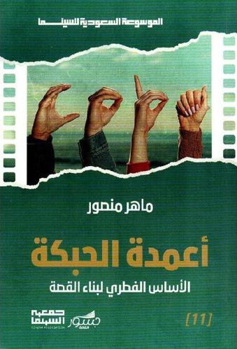 أعمدة الحبكة الاساس الفطري لبناء القصة