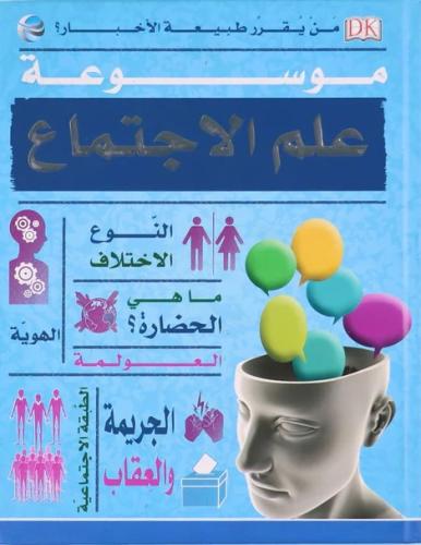 موسوعة علم الاجتماع