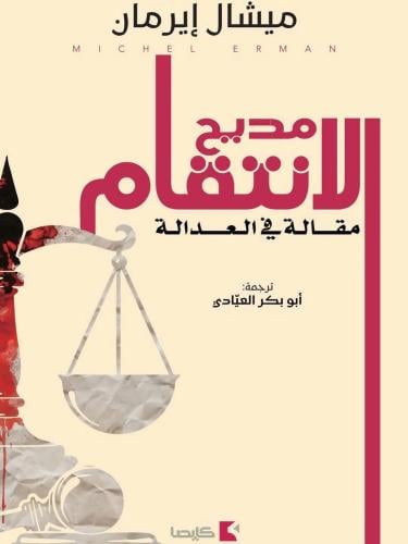 مديح الانتقام