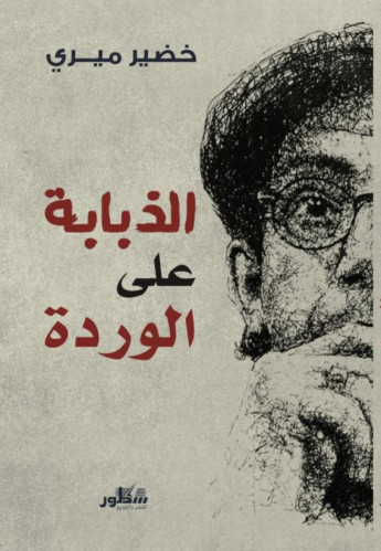 الذبابة على الوردة