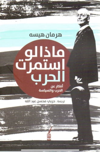 ماذا لو استمرت الحرب