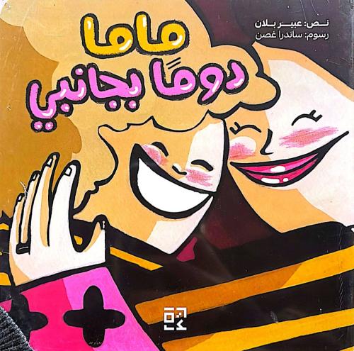 ماما دومًا بجانبي