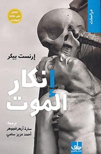 انكار الموت