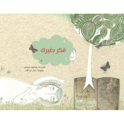 فكر بغيرك