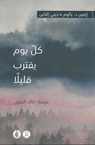 كل يوم يقترب قليلاً