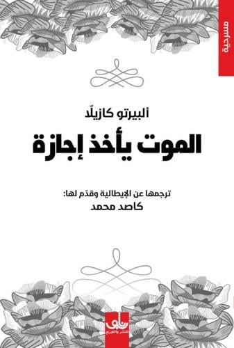 الموت يأخذ اجازة