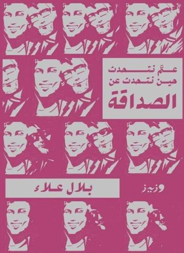 عم نتحدث حين نتحدث عن الصداقة