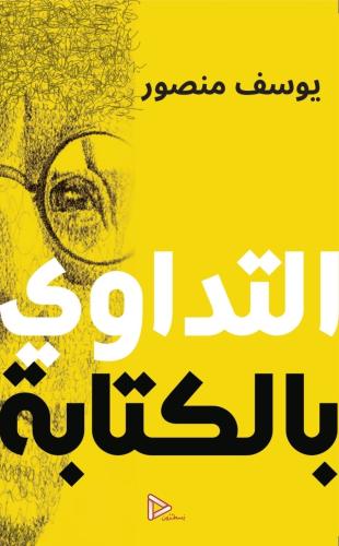 التداوي بالكتابة