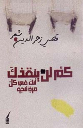 كم لن ينقذك أنك في كل مرة تنجو