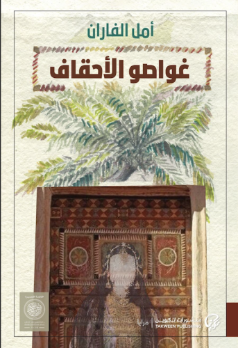 غواصو الاحقاف