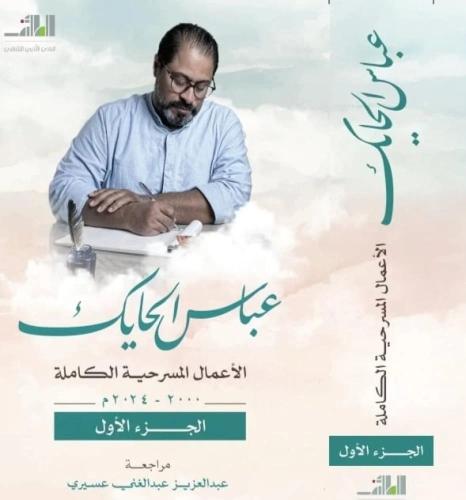 عباس الحايك - الاعمال المسرحية الكاملة 1\2