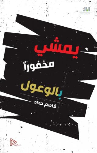 يمشي مخفورا بالوعول