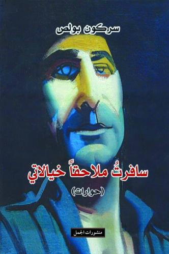 سافرت ملاحقًا خيالاتي