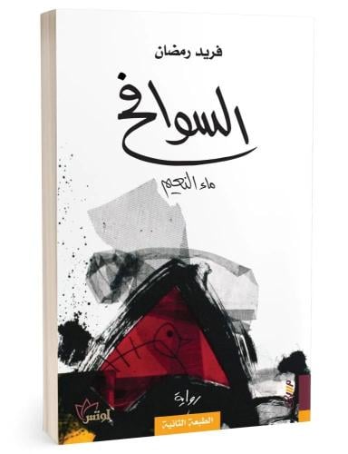 السوافح ماء النعيم