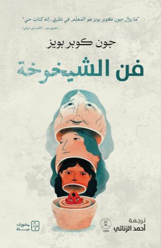 فن الشيخوخة