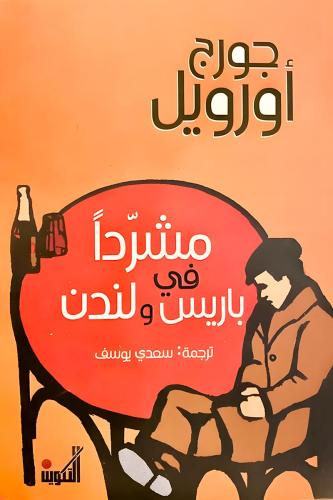 مشردًا في باريس ولندن