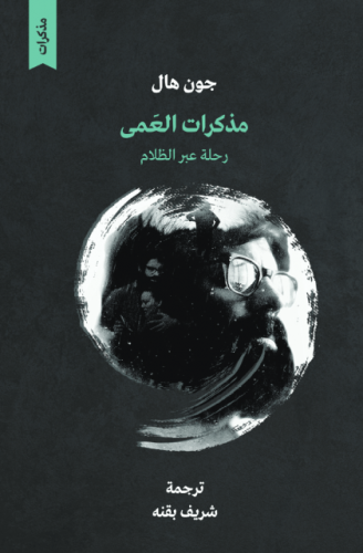 مذكرات العمى