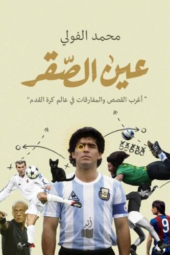 عين الصقر: أغرب القصص والمفارقات في عالم كرة القدم