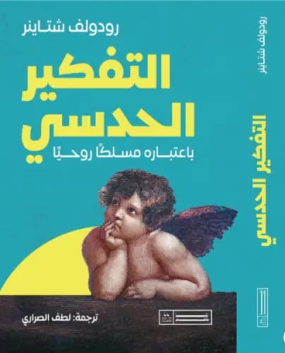 التفكير الحدسي باعتباره مسلكًا روحيًا