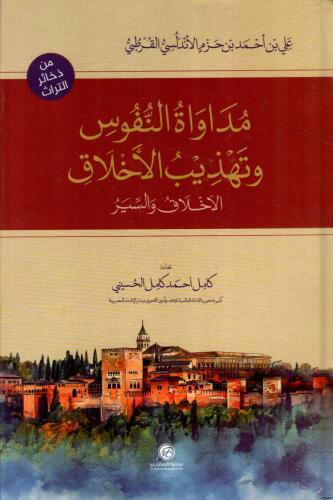 مداواة النفوس وتهذيب الأخلاق