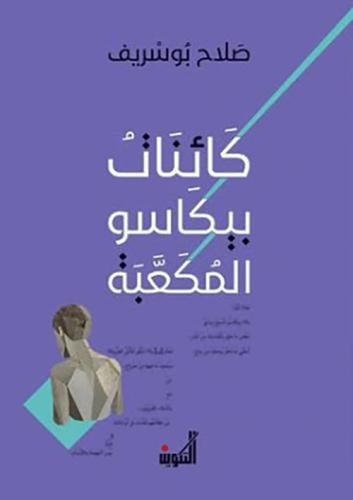 كائنات بيكاسو المكعبة