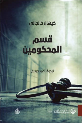 قسم المحكومين