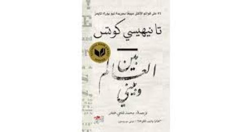 بين العالم وبيني