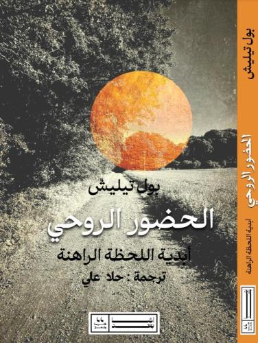 الحضور الروحي