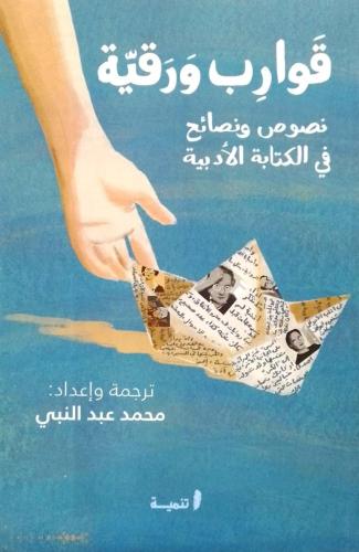 قوارب ورقية