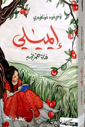 ايميلي فتاة القمر الجديد