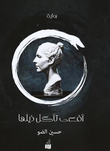 أفعى تأكل ذيلها