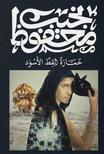 خمارة القط الاسود