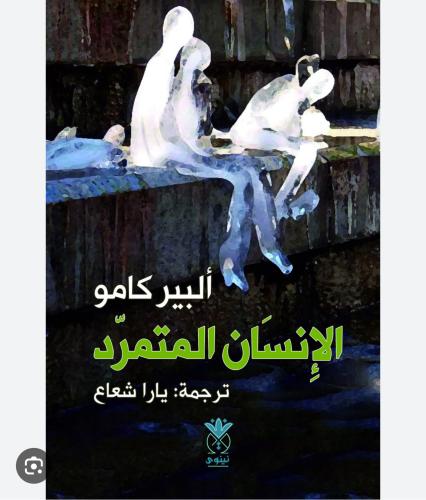 الانسان المتمرد