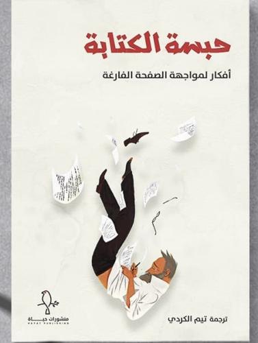 حبسة الكتابة