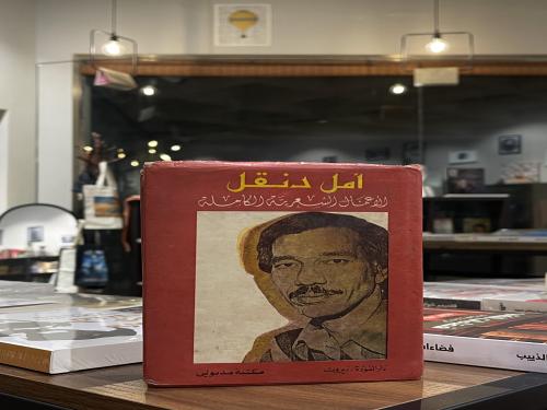 أمل دنقل الأعمال الكاملة