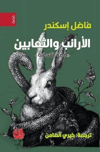 الارانب والثعابين