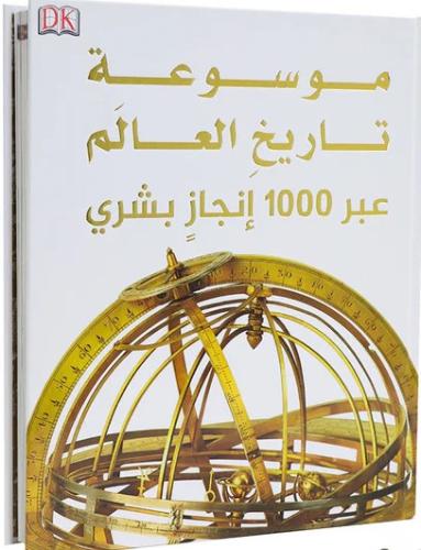 موسوعة تاريخ العالم