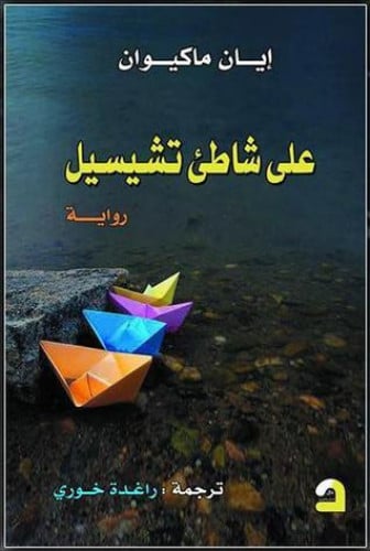 على شاطئ تشيسيل