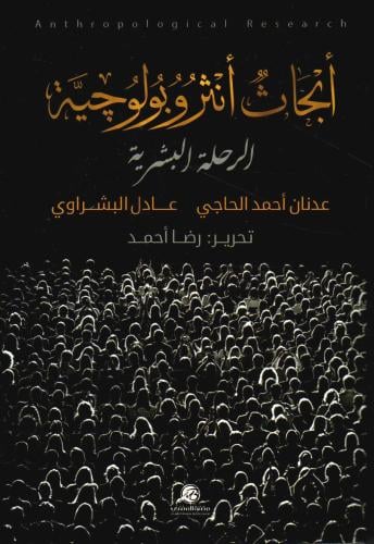 ابحاث انثروبولوجية