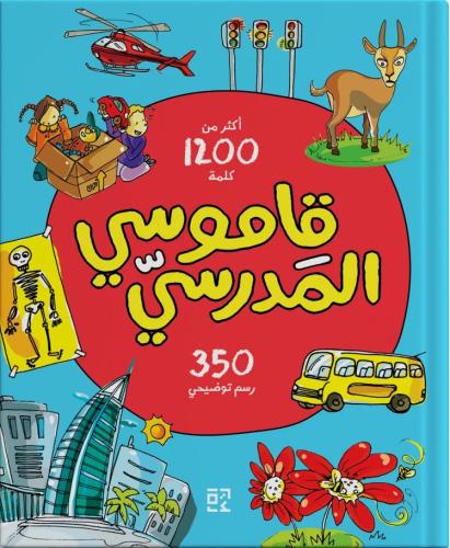 قاموسي المدرسي