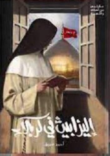 اليزابيث في كربلاء