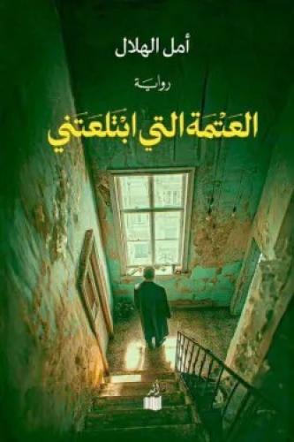 العتمة التي أبتلعتني