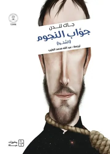 جواب النجوم