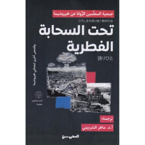 تحت السحابة الفطرية