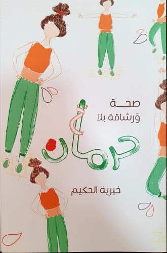 صحة و رشاقة بلا حرمان