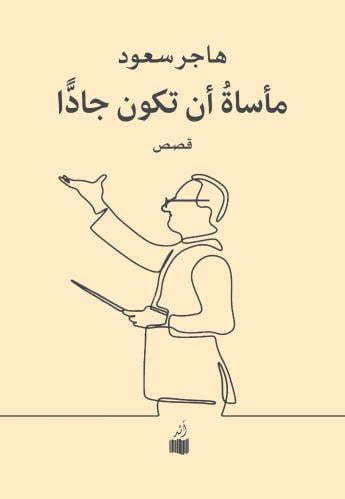 مأساة أن تكون جادَا