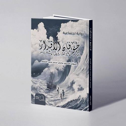 طوفان الأقدار