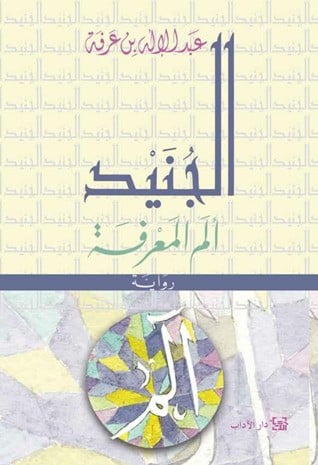 الجنيد الم المعرفة