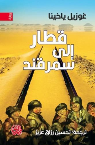 قطار الى سمرقند